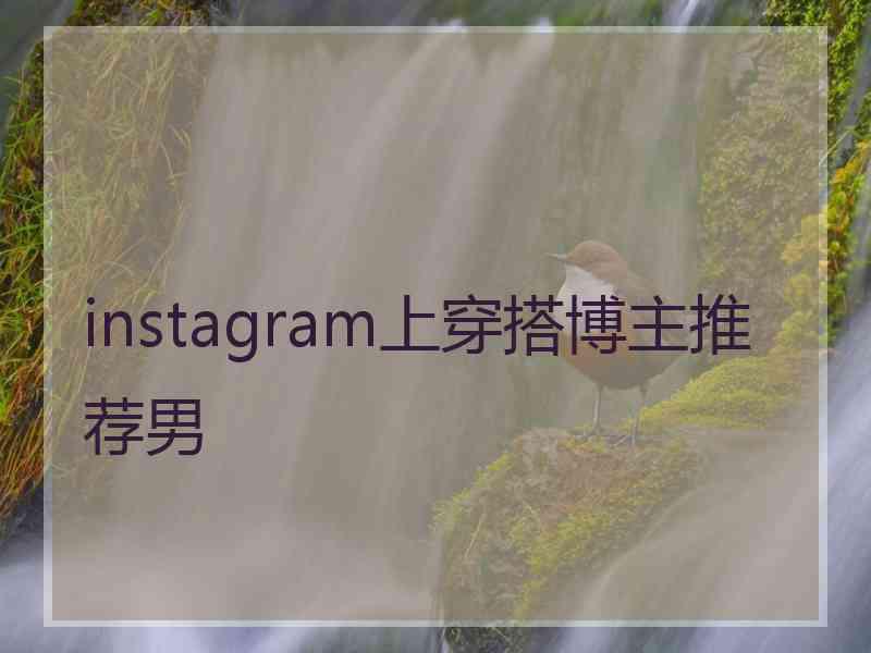 instagram上穿搭博主推荐男