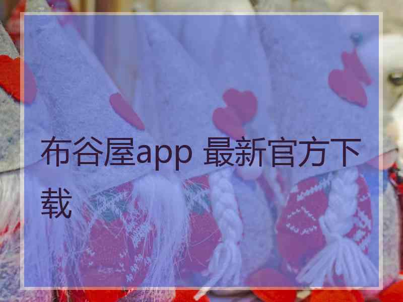 布谷屋app 最新官方下载