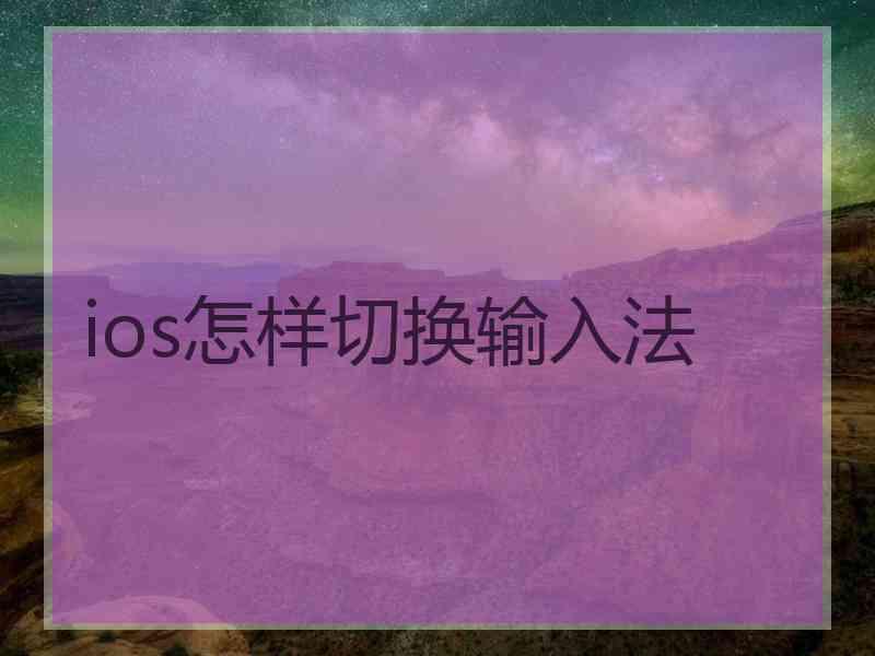 ios怎样切换输入法