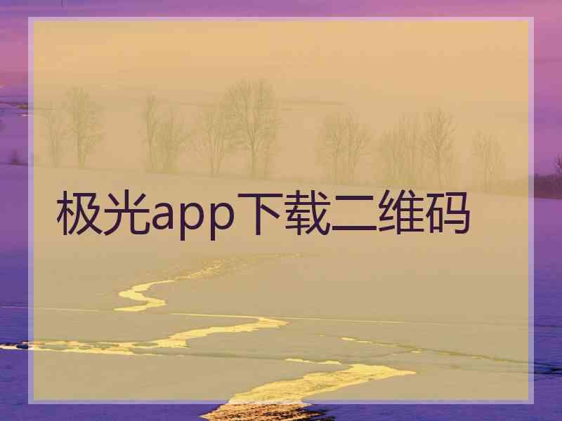 极光app下载二维码