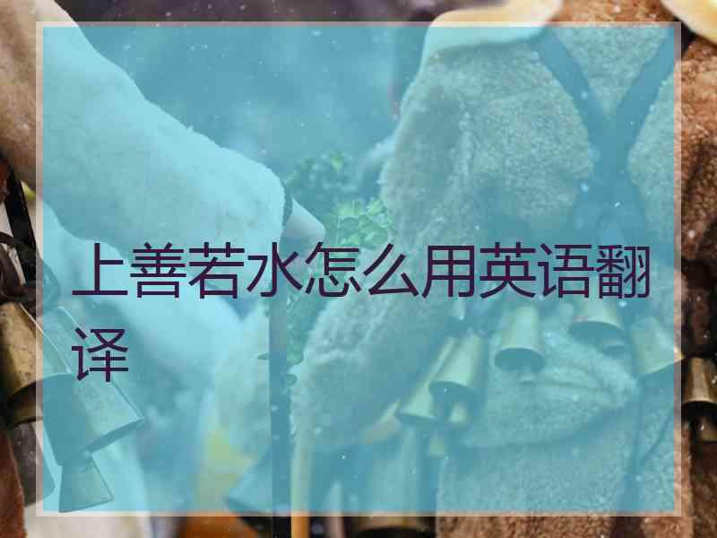 上善若水怎么用英语翻译