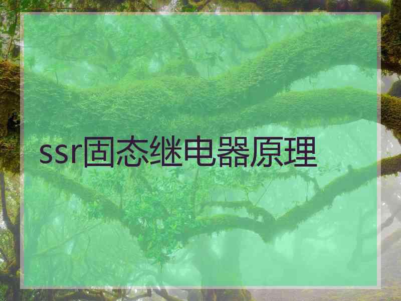 ssr固态继电器原理