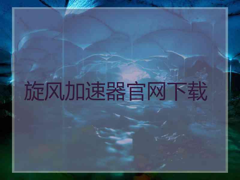 旋风加速器官网下载