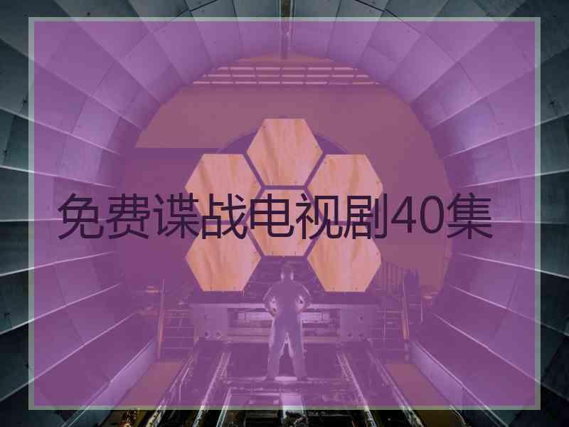 免费谍战电视剧40集