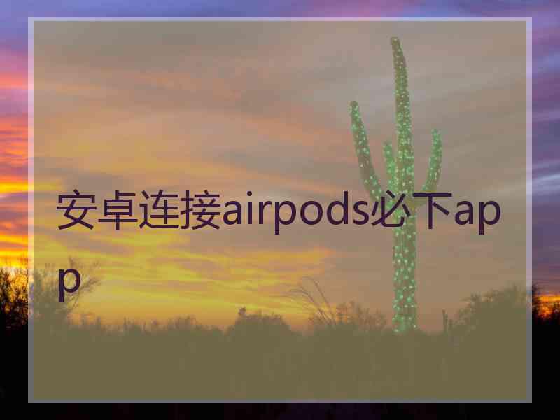 安卓连接airpods必下app