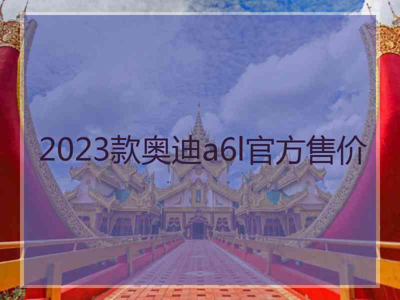 2023款奥迪a6l官方售价