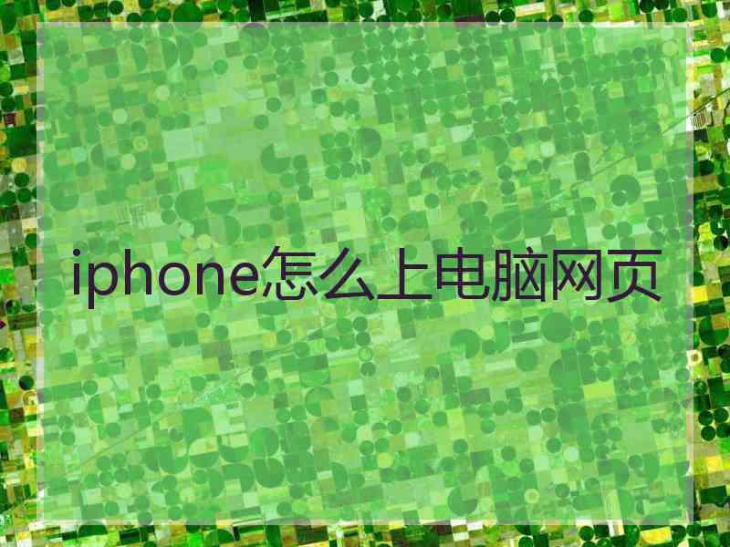 iphone怎么上电脑网页