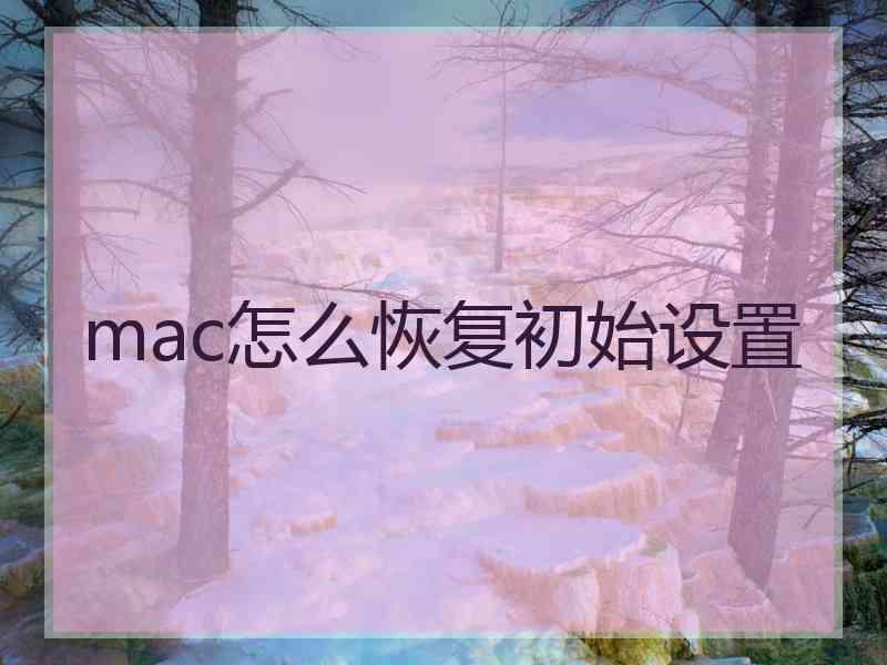 mac怎么恢复初始设置