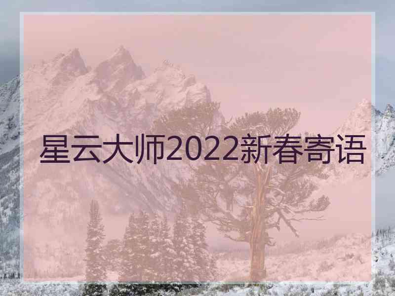 星云大师2022新春寄语