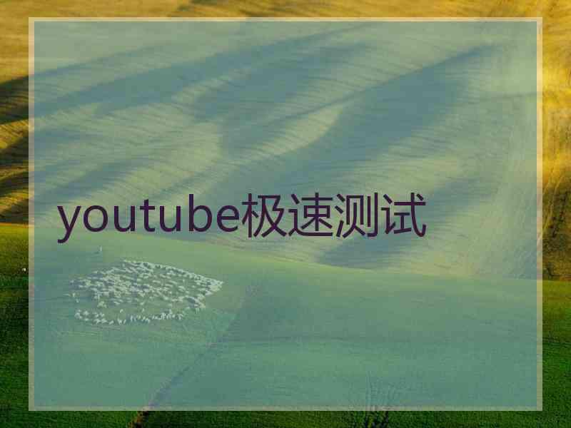 youtube极速测试