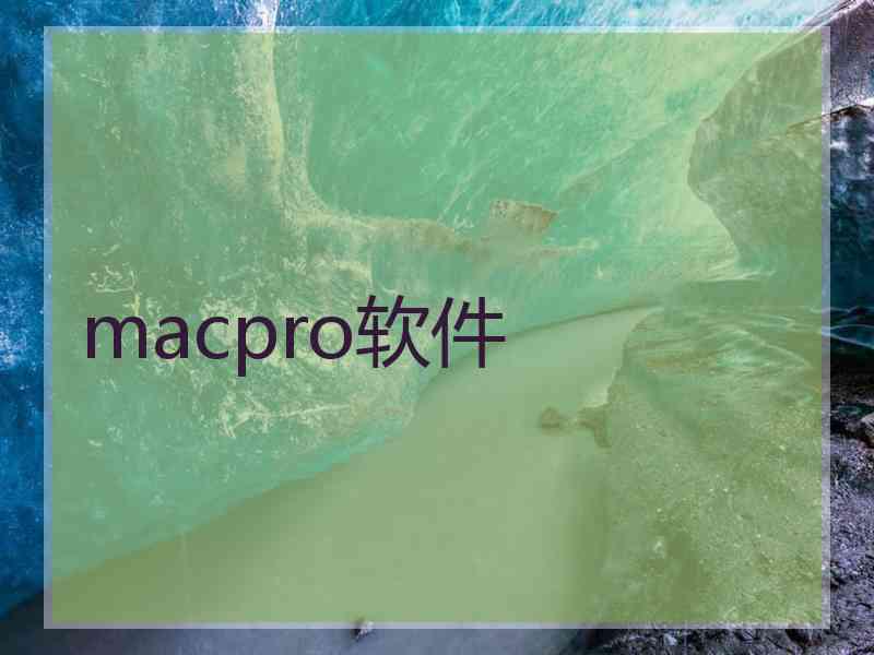 macpro软件