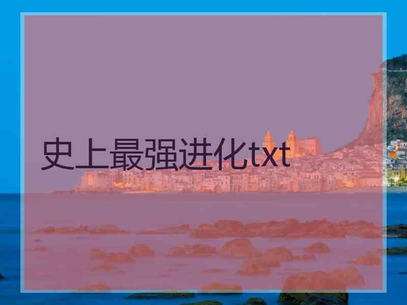 史上最强进化txt