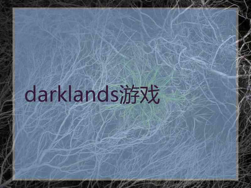 darklands游戏