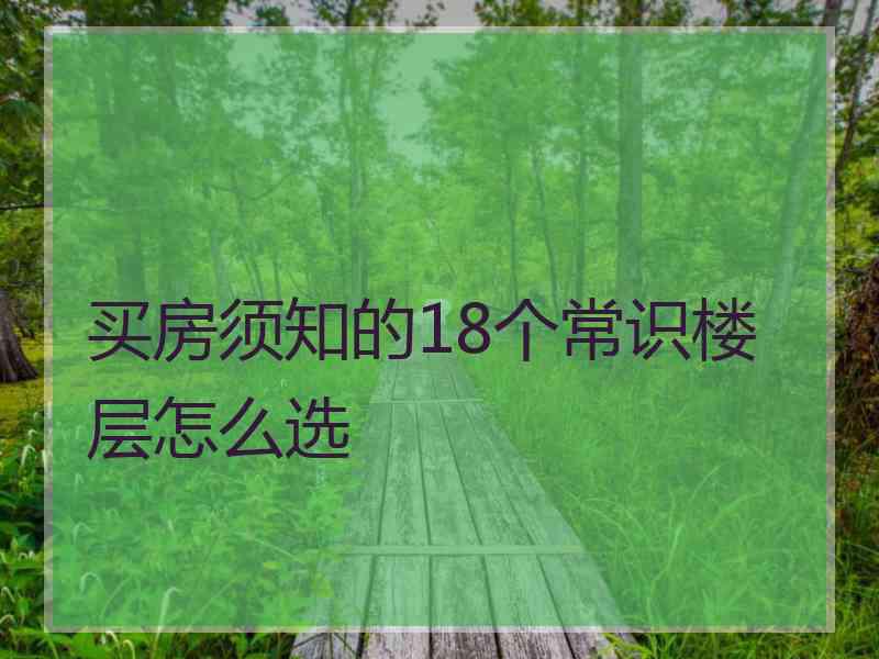 买房须知的18个常识楼层怎么选