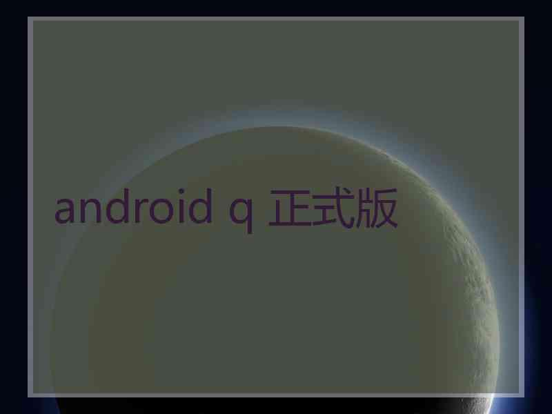 android q 正式版