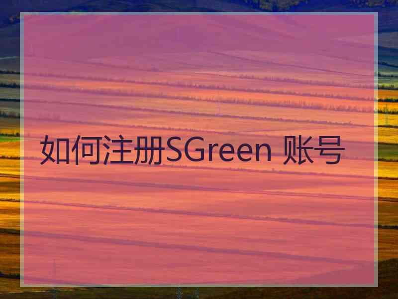 如何注册SGreen 账号