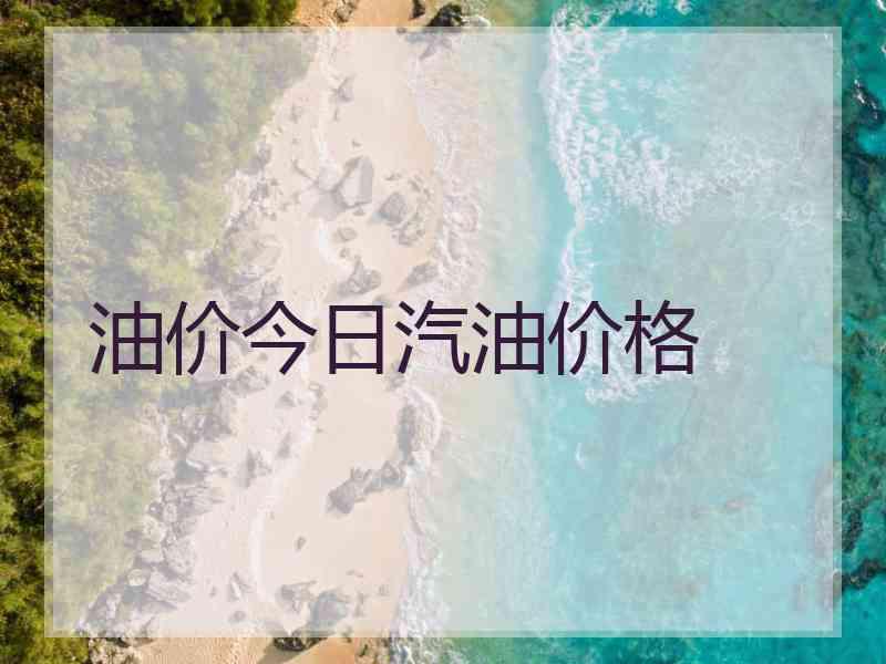 油价今日汽油价格