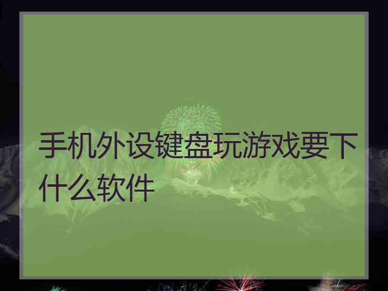 手机外设键盘玩游戏要下什么软件