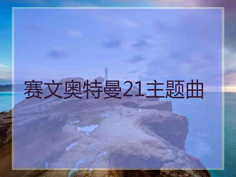 赛文奥特曼21主题曲