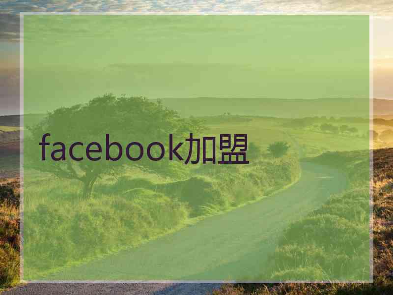 facebook加盟