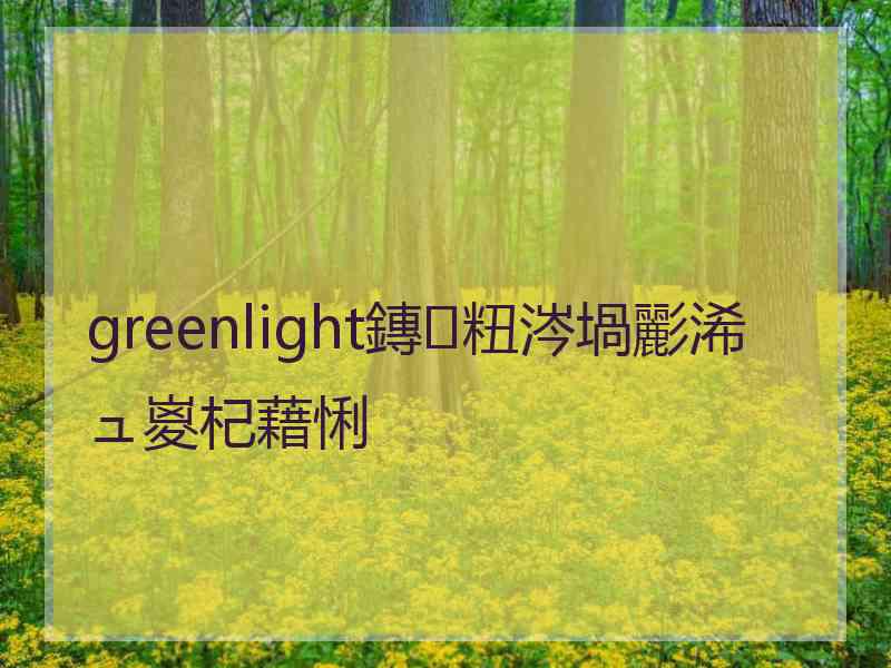 greenlight鏄粈涔堝彲浠ュ嵏杞藉悧