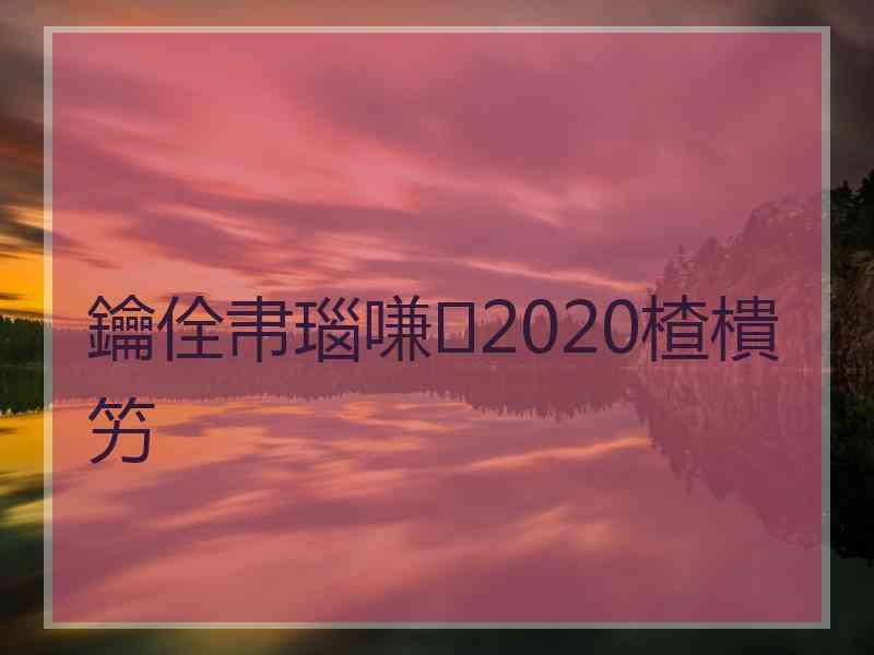 鑰佺帇瑙嗛2020楂樻竻