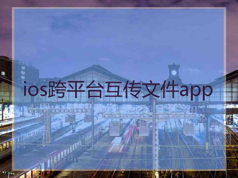 ios跨平台互传文件app