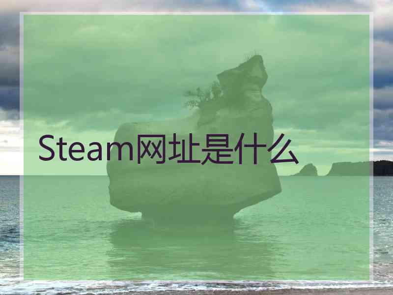 Steam网址是什么