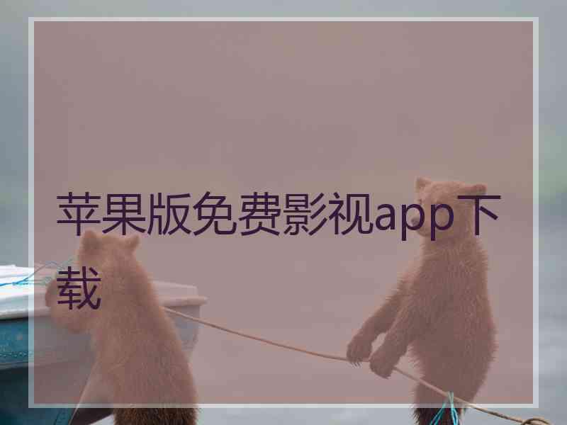 苹果版免费影视app下载