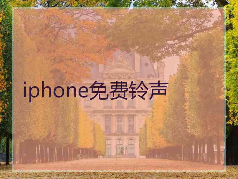 iphone免费铃声