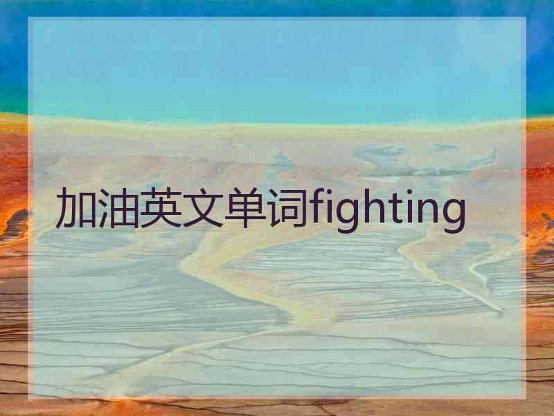 加油英文单词fighting