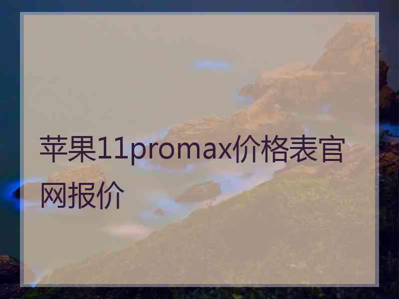 苹果11promax价格表官网报价