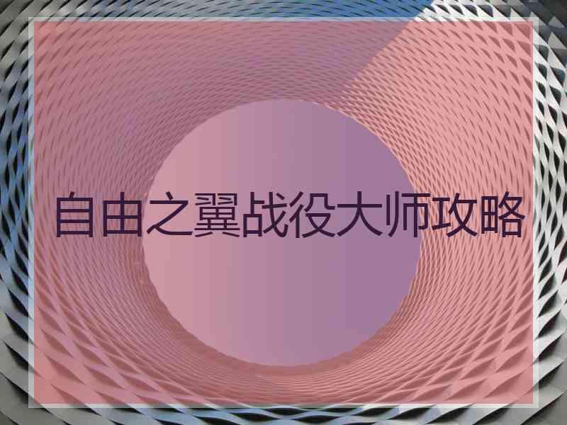 自由之翼战役大师攻略