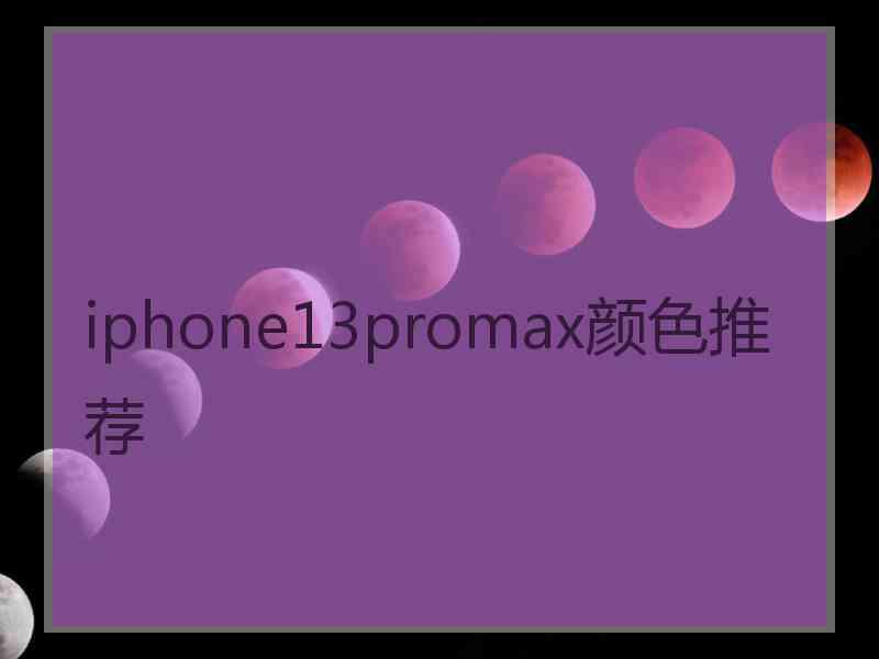 iphone13promax颜色推荐