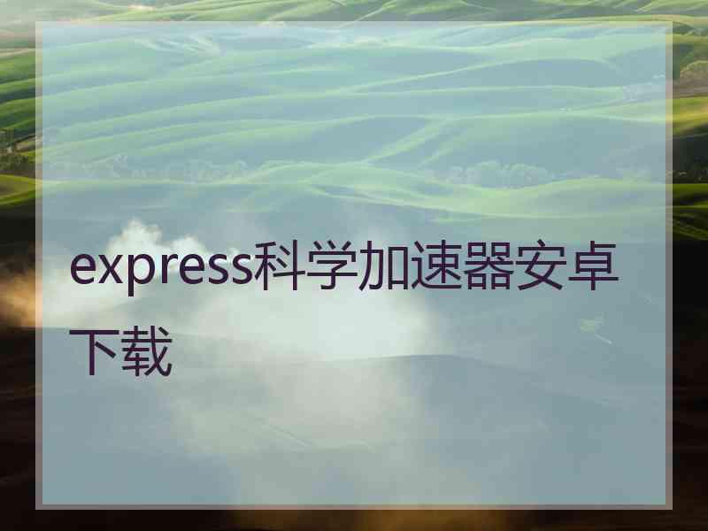 express科学加速器安卓下载