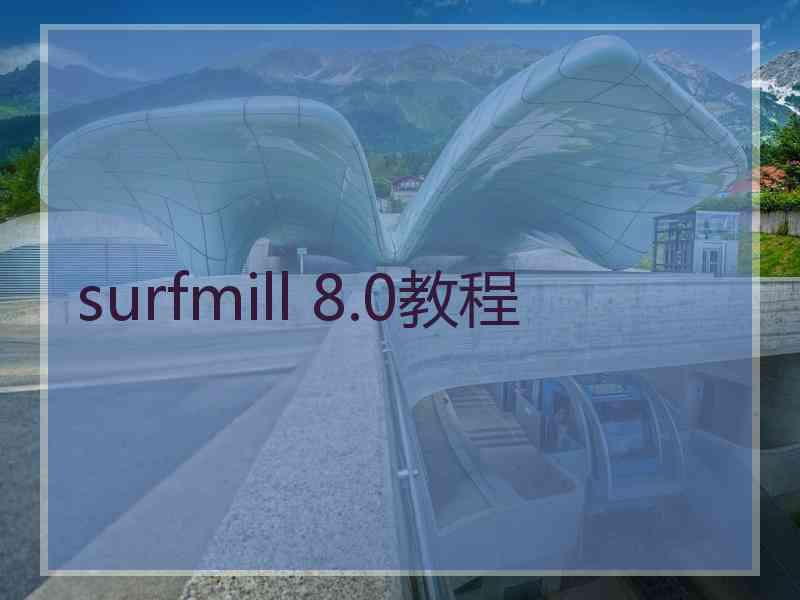 surfmill 8.0教程