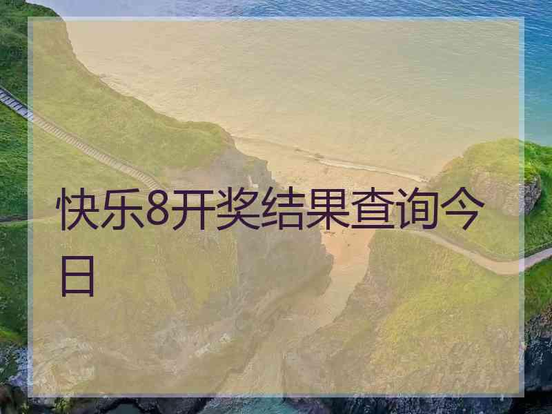 快乐8开奖结果查询今日