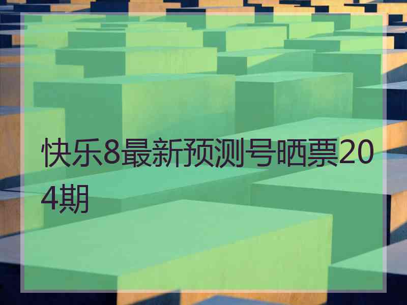 快乐8最新预测号晒票204期