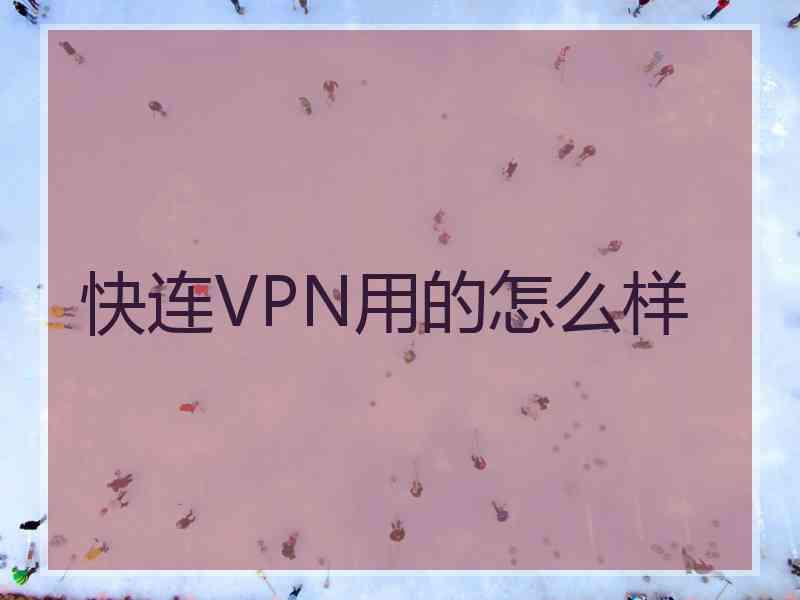 快连VPN用的怎么样