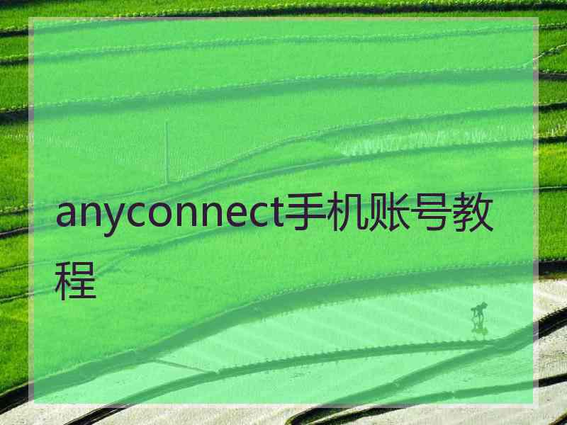 anyconnect手机账号教程