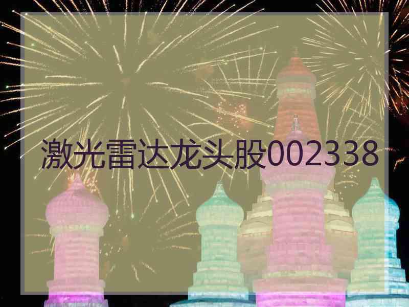 激光雷达龙头股002338