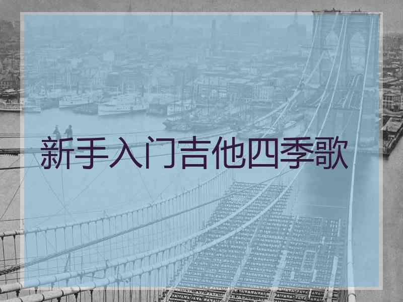 新手入门吉他四季歌