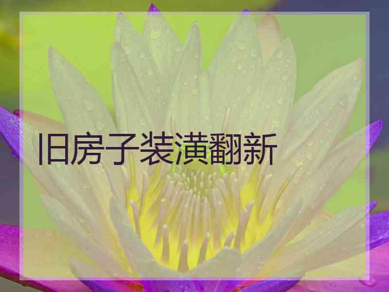 旧房子装潢翻新