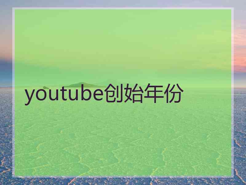 youtube创始年份