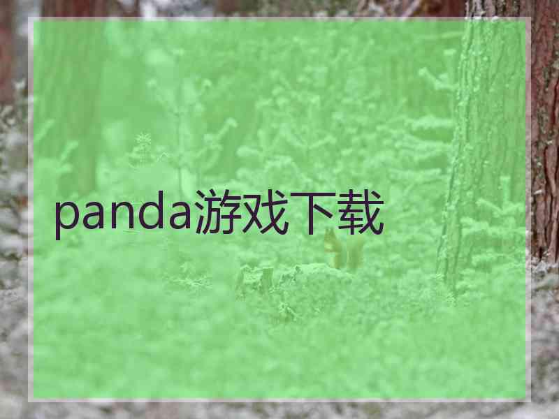 panda游戏下载