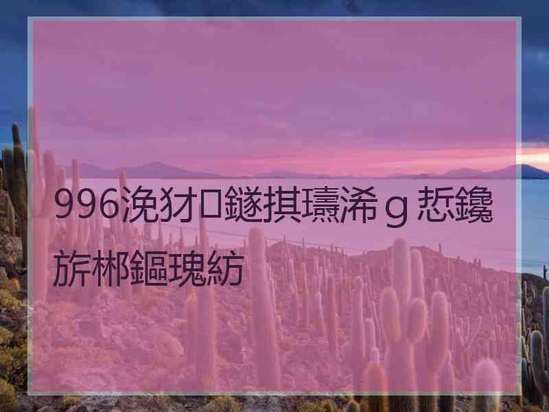 996浼犲鐩掑瓙浠ｇ悊鑱旂郴鏂瑰紡