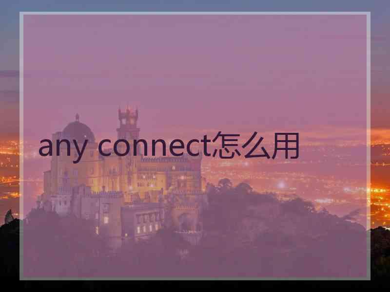 any connect怎么用