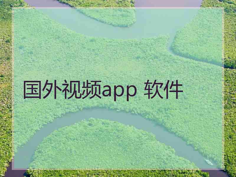 国外视频app 软件