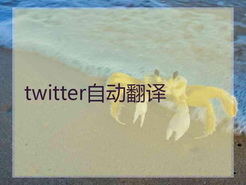 twitter自动翻译