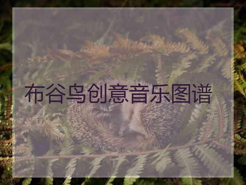 布谷鸟创意音乐图谱